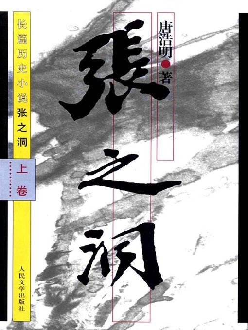 Title details for 张之洞上卷(精装) (ZhangZhidong (Volume1) (Hardback))) by 唐浩明 - Available